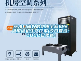 知識百科麗水口碑好的防爆全新風恒溫恒濕機生產(chǎn)廠家(今日直選：2022已更新)