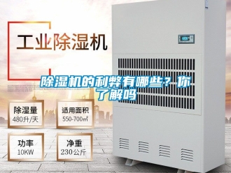 企業(yè)新聞除濕機(jī)的利弊有哪些？你了解嗎