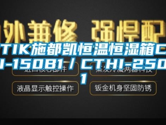 常見問題STIK施都凱恒溫恒濕箱CTHI-150B1／CTHI-250B1