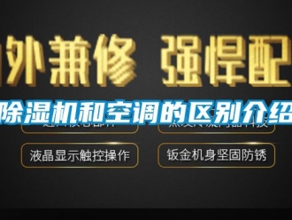 行業(yè)新聞除濕機和空調的區(qū)別介紹