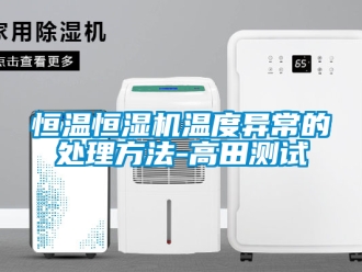 知識百科恒溫恒濕機溫度異常的處理方法-高田測試