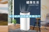除濕機(jī)的選購(gòu)和使用技巧