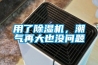 用了除濕機，潮氣再大也沒問題