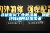 非標(biāo)定制工業(yè)除濕機(jī)，滿足特殊場所除濕需求