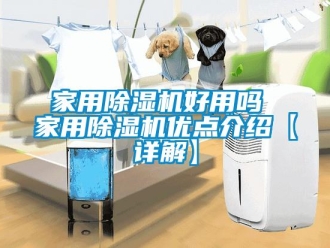 常見問題家用除濕機好用嗎 家用除濕機優(yōu)點介紹【詳解】