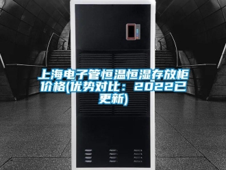 知識百科上海電子管恒溫恒濕存放柜價格(優(yōu)勢對比：2022已更新)