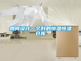 知識百科如何設(shè)計一個好的恒溫恒濕倉庫