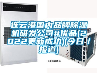 企業(yè)新聞連云港國內(nèi)品牌除濕機(jī)研發(fā)公司#優(yōu)品(2022更新成功)(今日／報(bào)道)