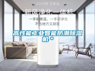 常見(jiàn)問(wèn)題高性能工業(yè)智能防潮除濕機(jī)＊