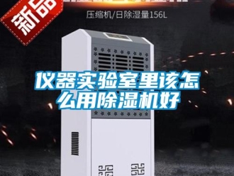 常見問題儀器實(shí)驗(yàn)室里該怎么用除濕機(jī)好