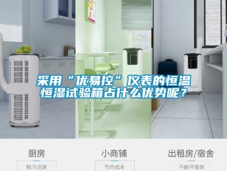 知識(shí)百科采用“優(yōu)易控”儀表的恒溫恒濕試驗(yàn)箱占什么優(yōu)勢(shì)呢？