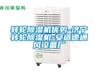 常見問題轉輪除濕機優(yōu)勢-濟寧轉輪除濕機-安適德通風設備廠
