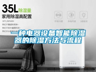 行業(yè)新聞一種電器設(shè)備智能除濕器的除濕方法與流程