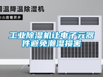 企業(yè)新聞工業(yè)除濕機(jī)讓電子元器件避免潮濕損害