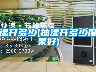 企業(yè)新聞抽濕開多少(抽濕開多少度效果好)