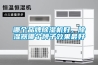 哪個(gè)品牌除濕機(jī)好，除濕器哪個(gè)牌子效果最好