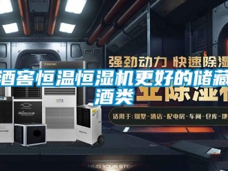 行業(yè)新聞酒窖恒溫恒濕機更好的儲藏酒類