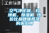 空氣凈化器、掃地機(jī)、除濕機(jī) 性價(jià)比品牌推薦及購(gòu)買心得