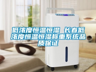 知識(shí)百科低濃度恒溫恒濕 長(zhǎng)春低濃度恒溫恒濕稱重系統(tǒng)品質(zhì)保證