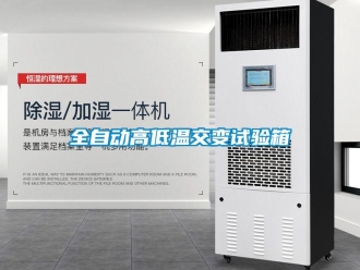 常見(jiàn)問(wèn)題全自動(dòng)高低溫交變?cè)囼?yàn)箱