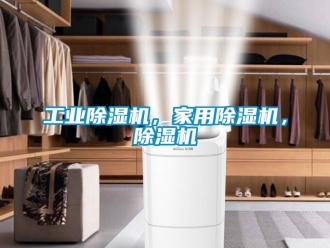 常見問題工業(yè)除濕機(jī)，家用除濕機(jī)，除濕機(jī)