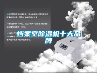 企業(yè)新聞檔案室除濕機(jī)十大品牌