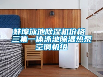 企業(yè)新聞蚌埠泳池除濕機(jī)價(jià)格 三集一體泳池除濕熱泵空調(diào)機(jī)組