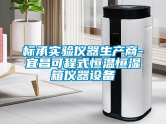 常見問題標(biāo)承實(shí)驗(yàn)儀器生產(chǎn)商-宜昌可程式恒溫恒濕箱儀器設(shè)備