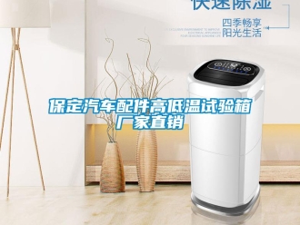 常見(jiàn)問(wèn)題保定汽車(chē)配件高低溫試驗(yàn)箱廠家直銷(xiāo)