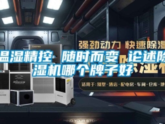 行業(yè)新聞溫濕精控 隨時而變 論述除濕機(jī)哪個牌子好