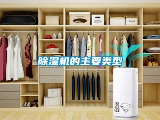 常見問題除濕機的主要類型