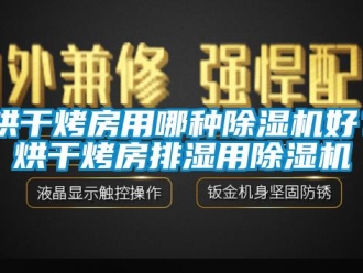 行業(yè)新聞烘干烤房用哪種除濕機好？烘干烤房排濕用除濕機