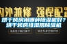 烘干烤房用哪種除濕機(jī)好？烘干烤房排濕用除濕機(jī)