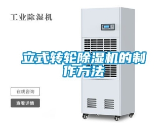 常見問題立式轉(zhuǎn)輪除濕機(jī)的制作方法