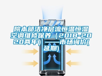 知識百科院本部潔凈層流恒溫恒濕空調(diào)維修保養(yǎng)（2018-2020兩年）——市場詢價(延期)