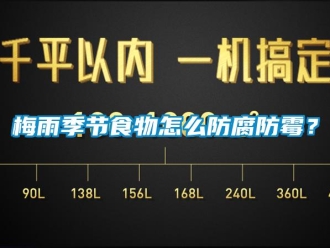 常見問題梅雨季節(jié)食物怎么防腐防霉？