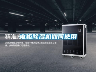 常見問題電柜除濕機(jī)如何使用
