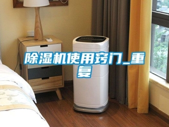 行業(yè)新聞除濕機使用竅門_重復
