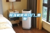 除濕機(jī)使用竅門_重復(fù)