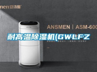 行業(yè)新聞耐高溫除濕機(GWLFZ