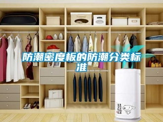 常見問題防潮密度板的防潮分類標準