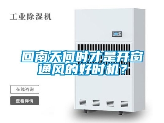 行業(yè)新聞回南天何時(shí)才是開窗通風(fēng)的好時(shí)機(jī)？