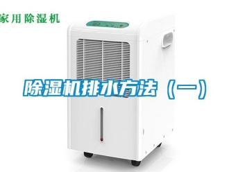 常見問題除濕機排水方法（一）