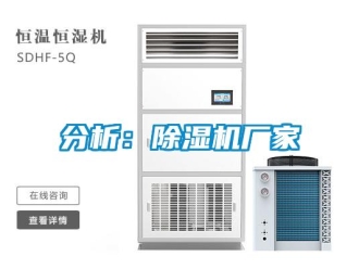 企業(yè)新聞分析：除濕機(jī)廠家