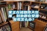 家正在被回南天包圍，到處都在受潮發(fā)霉怎么辦？