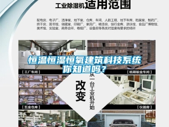 知識(shí)百科恒溫恒濕恒氧建筑科技系統(tǒng)你知道嗎？