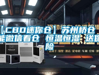 常見問題【CBD迷你倉】蘇州橋倉 智能微信看倉 恒溫恒濕 送保險