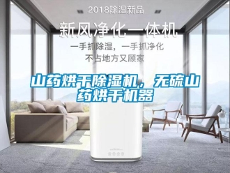 知識百科山藥烘干除濕機，無硫山藥烘干機器