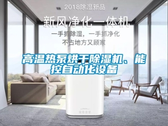 行業(yè)新聞高溫?zé)岜煤娓沙凉駲C、能控自動化設(shè)備