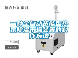行業(yè)新聞一種全自動節(jié)能型熱泵除濕干燥裝置的制作方法